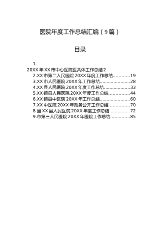 医院年度工作总结汇编（9篇）