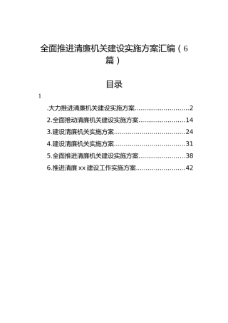 全面推进清廉机关建设实施方案汇编（6篇）