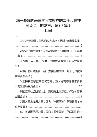 统一战线代表在学习贯彻党的二十大精神座谈会上的发言汇编（8篇）（盛会）