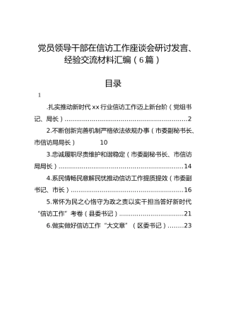 党员领导干部在信访工作座谈会研讨发言、经验交流材料汇编（6篇）