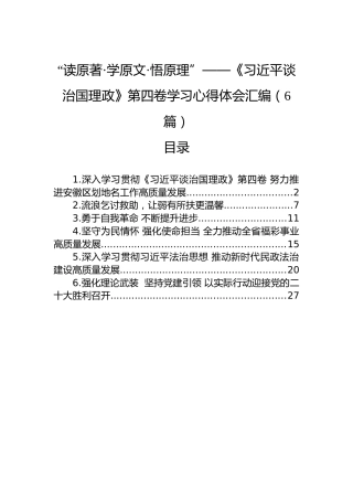《谈治国理政》第四卷学习心得体会汇编（6篇）