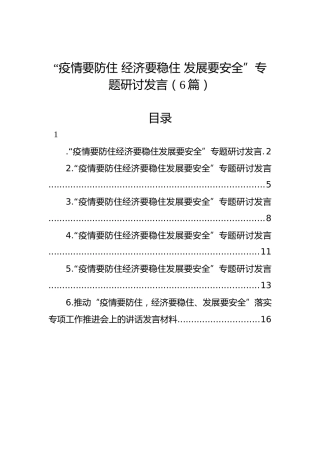 “疫情要防住 经济要稳住 发展要安全”专题研讨发言（6篇）