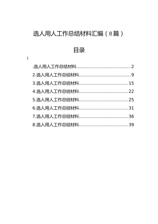 选人用人工作总结材料汇编（8篇）