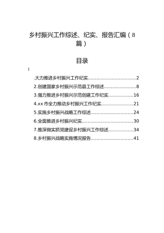 乡村振兴工作综述、纪实、报告汇编（8篇）