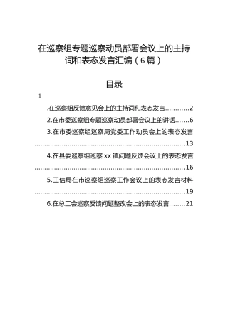 在巡察组专题巡察动员部署会议上的主持词和表态发言汇编（6篇）