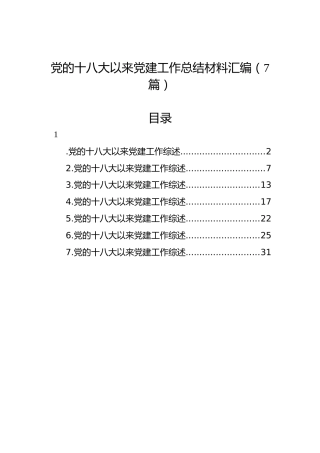 党的十八大以来党建工作总结材料汇编（7篇）