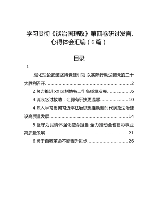 学习贯彻《谈治国理政》第四卷研讨发言、心得体会汇编（6篇）
