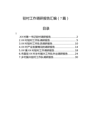 驻村工作调研报告汇编（7篇）