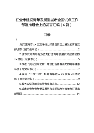 在全市建设青年发展型城市全国试点工作部署推进会上的发言汇编（6篇）