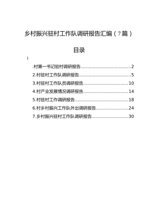 乡村振兴驻村工作队调研报告汇编（7篇）