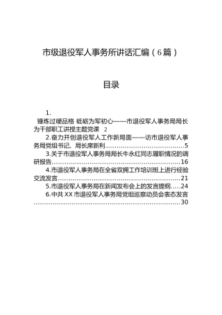 市级退役军人事务所讲话汇编（6篇）