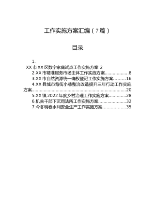 各类工作实施方案汇编（7篇）