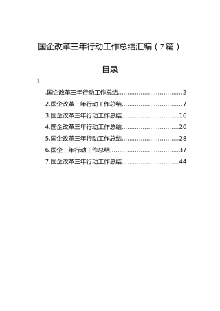国企改革三年行动工作总结汇编（7篇）