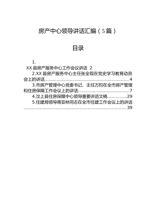 房产中心领导讲话汇编（5篇）