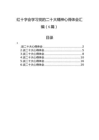 红十字会学习党的二十大精神心得体会汇编（6篇）（盛会）