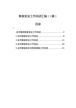 粮食安全工作综述汇编（5篇）