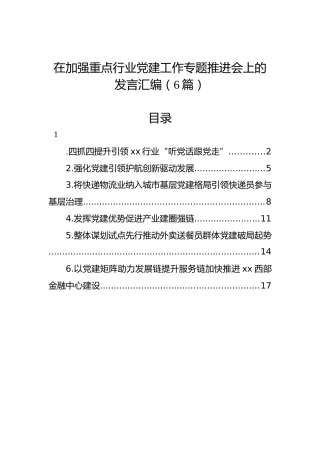 在加强重点行业党建工作专题推进会上的发言汇编（6篇）