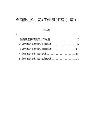全面推进乡村振兴工作综述汇编（5篇）
