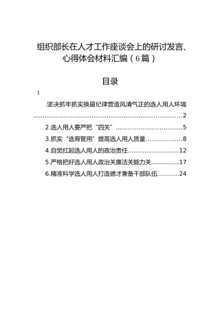 组织部长在人才工作座谈会上的研讨发言、心得体会材料汇编（6篇）