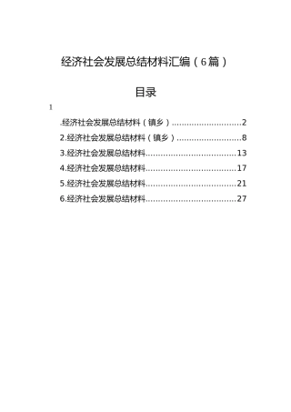 经济社会发展总结材料汇编（6篇）