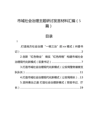 市域社会治理主题研讨发言材料汇编（5篇）
