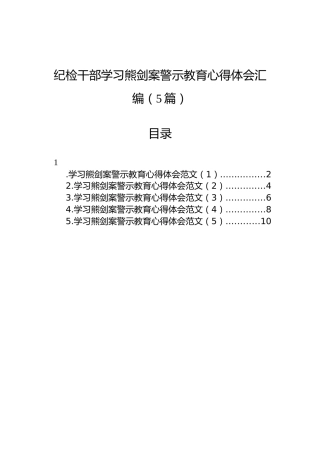 纪检干部学习熊剑案警示教育心得体会汇编（5篇）