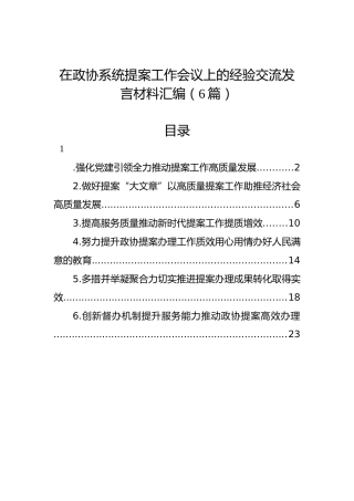 在政协系统提案工作会议上的经验交流发言材料汇编（6篇）