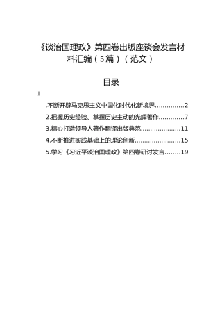 《谈治国理政》第四卷出版座谈会发言材料汇编（5篇）