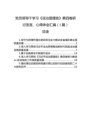 党员领导干学习《谈治国理政》第四卷研讨发言、心得体会汇编（5篇）　