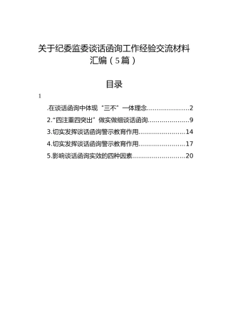 关于纪委监委谈话函询工作经验交流材料汇编（5篇）