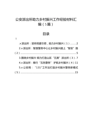 公安派出所助力乡村振兴工作经验材料汇编（5篇）