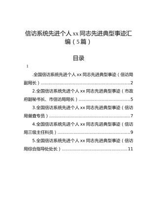 信访系统先进个人xx同志先进典型事迹汇编（5篇）