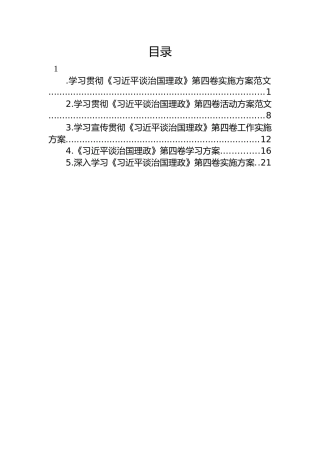 学习贯彻《谈治国理政》第四卷实施方案汇编（5篇）