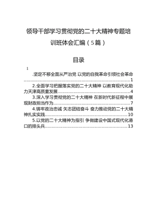 领导干部学习贯彻党的二十大精神专题培训班体会汇编（5篇）（盛会）