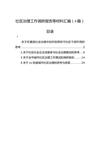 社区治理工作调研报告等材料汇编（4篇）