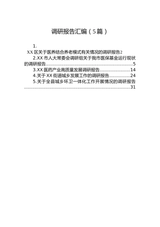 调研报告汇编（5篇）