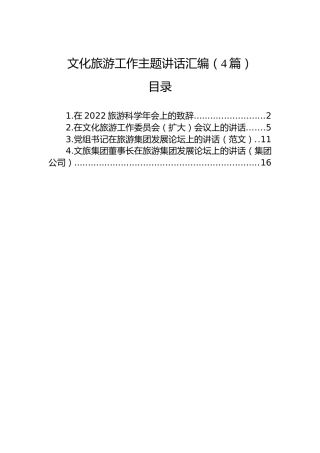 文化旅游工作主题讲话汇编（4篇）