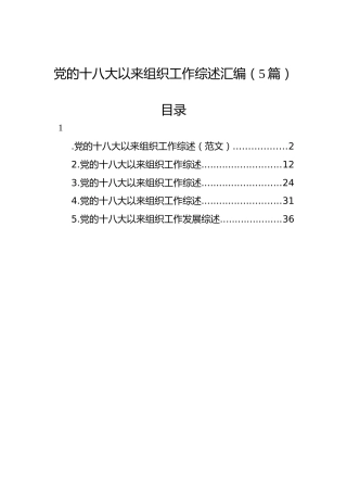 党的十八大以来组织工作综述汇编（5篇）