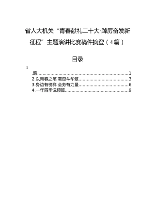 省人大机关“青春献礼二十大·踔厉奋发新征程”主题演讲比赛稿件摘登（4篇）