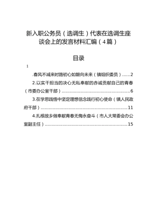 新入职公务员（选调生）代表在选调生座谈会上的发言材料汇编（4篇）
