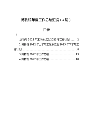 博物馆年度工作总结汇编（4篇）