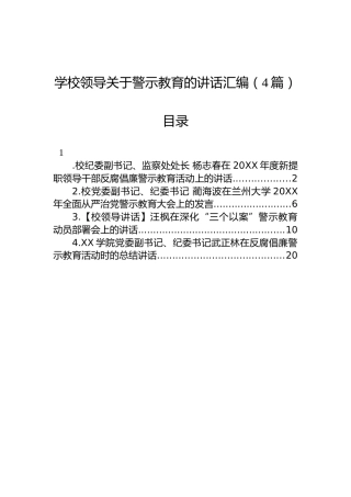 学校领导关于警示教育的讲话汇编（4篇）