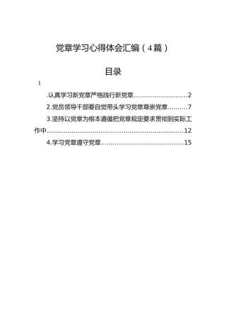 党章学习心得体会汇编（4篇）