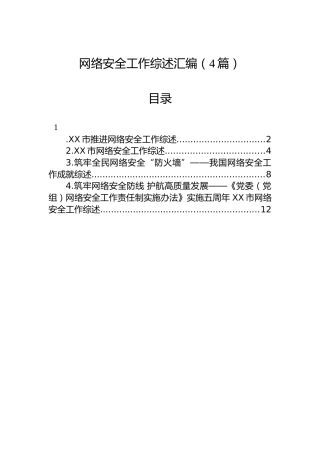 网络安全工作综述汇编（4篇）