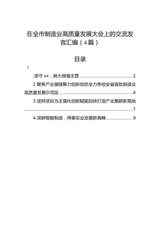 在全市制造业高质量发展大会上的交流发言汇编（4篇）