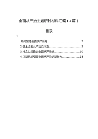 全面从严治主题研讨材料汇编（4篇）