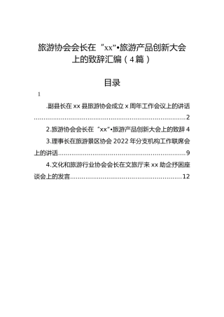 旅游协会会长在“xx”旅游产品创新大会上的致辞汇编（4篇）