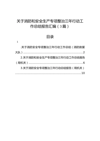 关于消防和安全生产专项整治三年行动工作总结报告汇编（3篇）