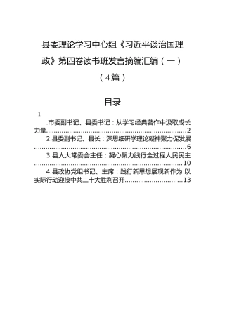 县委理论学习中心组《习近平谈治国理政》第四卷读书班发言摘编汇编（一）（4篇）