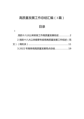 高质量发展工作总结汇编（3篇）